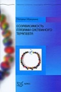 Наталья Манухина - Созависимость глазами системного терапевта