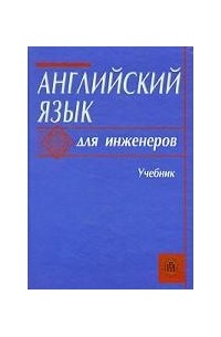 Английский язык для инженеров