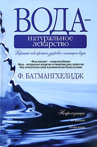 Батмангхелидж Ф. - Вода - натуральное лекарство (сборник)