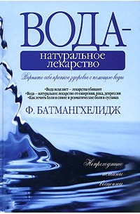 Батмангхелидж Ф. - Вода - натуральное лекарство (сборник)