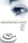 Януш Леон Вишневский - Одиночество в Сети