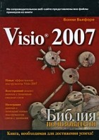 Бьяфоре Б. - Microsoft Visio 2007. Библия пользователя