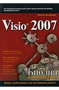 Бьяфоре Б. - Microsoft Visio 2007. Библия пользователя