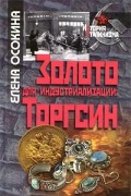 Елена Осокина - Золото для индустриализации: Торгсин