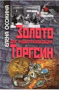 Елена Осокина - Золото для индустриализации: Торгсин