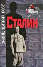 Хайнц-Дитрих Леве - Сталин
