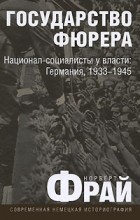 Норберт Фрай - Государство фюрера. Национал-социалисты у власти: Германия, 1933—1945