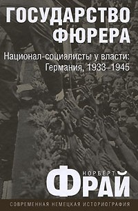 Норберт Фрай - Государство фюрера. Национал-социалисты у власти: Германия, 1933—1945