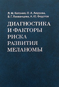  - Диагностика и факторы риска развития меланомы