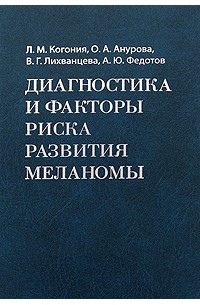  - Диагностика и факторы риска развития меланомы