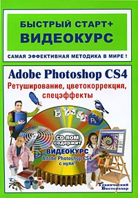 Комягин В.Б. - Adobe Photoshop CS4. Ретуширование, цветокоррекция, спецэффекты (+ CD-ROM)