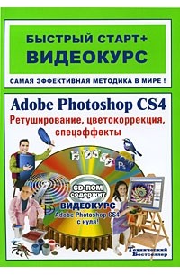 Комягин В.Б. - Adobe Photoshop CS4. Ретуширование, цветокоррекция, спецэффекты (+ CD-ROM)