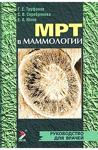 Труфанов Г.Е. - МРТ в маммологии Руководство для врачей