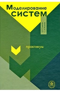 Системы практикум. Советов б.я, Яковлев с.а.. моделирование систем. Практикум. Советов, б. я. моделирование систем книга. Обложка учебника моделирования. Обложка книги Клименкова моделирование.