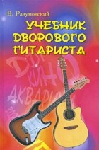 Разумовский В. - Учебник дворового гитариста. Версия №1