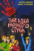 Антон Иванов, Анна Устинова - Загадка ночного стука