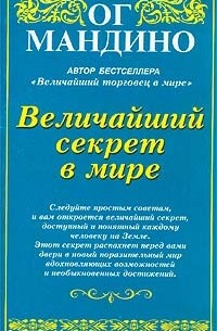 Ог Мандино - Величайший секрет в мире