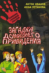 Антон Иванов, Анна Устинова - Загадка домашнего приведения