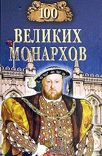 Рыжов К. В. - 100 великих монархов