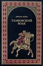 Виктор Юнак - Тамбовский волк