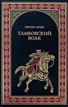 Виктор Юнак - Тамбовский волк