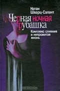 Черная ночная рубашка. Комплекс слияния и непрожитая жизнь