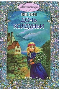 Нина Боден - Дочь колдуньи