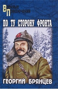 По ту сторону фронта