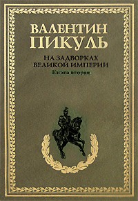 Пикуль В. С. - На задворках Великой империи. Книга 2. Белая ворона (сборник)