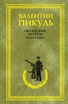 Пикуль В. С. - Океанский патруль. В 2 кн. Кн.2. Ветер с океана