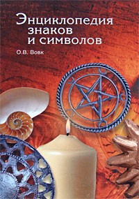 Вовк О. В. - Энциклопедия знаков и символов