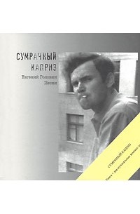 Евгений Головин - Сумрачный Каприз (+ 2 CD)