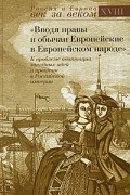 Вводя нравы и обычаи европейские в Европейском народе