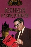 И. А. Дамаскин - 100 великих разведчиков