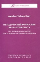 Волошкевич О.Ю. - Гомеопатия: медицина нового тысячелетия. Размышления врача-гомеопата
