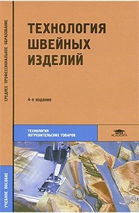 Амирова Э.К. - Технология швейных изделий