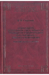 Сверчков В.В - Освобождение от уголовной ответственности, прекращение уголовного дела (преследования), отказ в его возбуждении