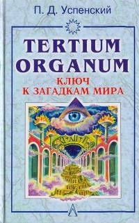 Успенский П.Д. - Tertium organum. Ключ к загадкам мира