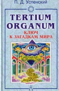 Успенский П.Д. - Tertium organum. Ключ к загадкам мира