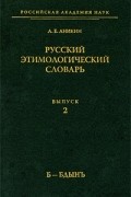Аникин А.Е - Русский этимологический словарь. Выпуск 2. Б-Бдынъ