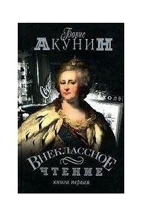 Внеклассное чтение. Книга 1