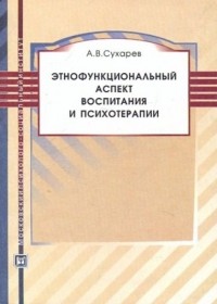 Александр Сухарев - Этнофункциональный аспект воспитания и психотерапи