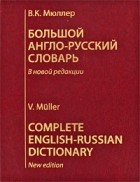 Мюллер В. К. - Большой англо-русский словарь