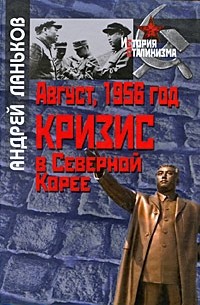 Андрей Ланьков - Август, 1956 год. Кризис в Северной Корее