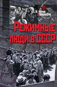 - - Режимные люди в СССР