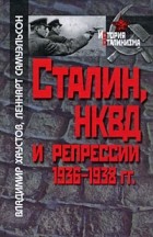  - Сталин, НКВД и репрессии 1936-1938 гг
