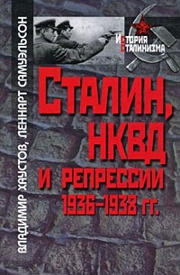 Сталин, НКВД и репрессии 1936-1938 гг