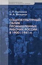  - Социокультурный облик промышленных рабочих России в 1900-1941 гг