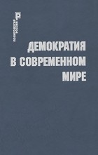 - - Демократия в современном мире (Политология России)