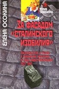 Елена Осокина - За фасадом &quot;сталинского изобилия&quot;